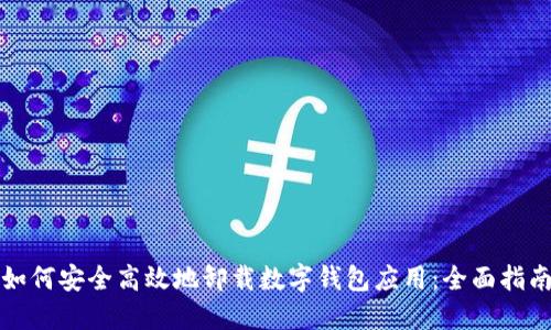 如何安全高效地卸载数字钱包应用：全面指南