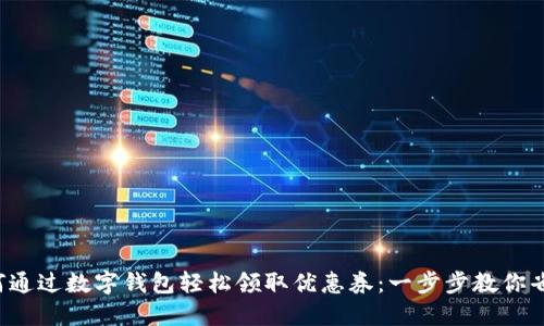 如何通过数字钱包轻松领取优惠券：一步步教你省钱！