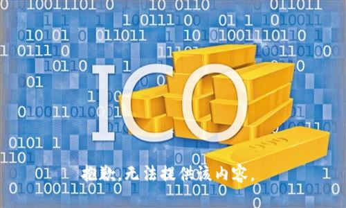 抱歉，无法提供该内容。 