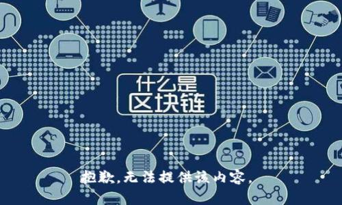 抱歉，无法提供该内容。 