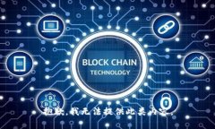 抱歉，我无法提供此类内