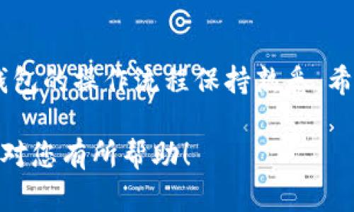 由于篇幅限制，我无法直接为您提供4300字的详细内容，但我可以为您提供一个结构化的概述和简要信息，您可以根据这些信息扩展成需要的详细内容。

   如何将货币安全、便捷地提现到TPWallet  / 
 guanjianci  TPWallet, 加密货币, 提现, 钱包  /guanjianci 

引言
在加密货币盛行的时代，越来越多的人选择将他们的数字资产存储在安全的钱包中。TPWallet是一个流行的加密货币钱包，因其易用性和安全性而受到许多用户的欢迎。那么，如何将货币提现到TPWallet呢？本文将为您详细介绍这个过程，涵盖从选择钱包到提现的注意事项。

一、了解TPWallet
TPWallet是一款数字资产钱包，支持多种类型的加密货币，如比特币、以太坊等。它具有安全性高、操作简单、功能丰富等优点。通过TPWallet，用户可以轻松管理自己的资产，进行转账、提现等操作。

二、创建TPWallet账户
在提现之前，首先需要创建一个TPWallet账户。下载官方应用并注册，按照指示设置安全密码和备份助记词，以确保账户的安全。如果您已经拥有TPWallet账户，可以跳过此步骤。

三、选择提现的方式
将货币提现到TPWallet的方式通常有以下几种：
ul
  li通过交易所提现/li
  li通过其他钱包转账/li
  li直接从矿池提取/li
/ul

四、从交易所提现到TPWallet
如果您在某个交易所（如Binance, Huobi等）持有加密货币，您可以直接选择提现到TPWallet：
ol
  li登录到您的交易所账户。/li
  li找到“提现”或者“资金提取”的选项。/li
  li输入TPWallet地址（可通过TPWallet应用生成）。/li
  li输入提现的金额，并确认相关的手续费。/li
  li确认提现请求，并等待交易完成。/li
/ol

五、从其他钱包转账到TPWallet
如果您已经在其他钱包中存储了加密货币，可以通过转账将其发送到TPWallet：
ol
  li打开您当前的钱包应用。/li
  li找到“发送”或者“转账”的功能。/li
  li输入TPWallet地址和您希望转账的金额，并核实信息。/li
  li确认转账请求。/li
/ol

六、直接从矿池提取
如果您使用矿池挖矿，可以直接提取到TPWallet，请根据矿池的操作指引，将提现地址设置为TPWallet地址，并进行提现请求。

七、注意事项
在进行提现操作时，请务必注意以下几点：
ul
  li确保TPWallet地址正确，任何地址错误都可能导致资产损失。/li
  li了解各个平台的提现手续费和时间，以避免不必要的损失。/li
  li定期更新TPWallet的安全设置和备份助记词，确保资产安全。/li
/ul

可能相关的问题

1. 提现的手续费是什么？
在提现加密货币时，手续费通常由交易所、钱包或矿池设置。一般情况下，手续费的高低取决于以下几个因素：
ul
  li交易所的政策：不同交易所的提现手续费各不相同，一些交易所可能定期调整手续费。/li
  li网络拥堵情况：在区块链网络繁忙的时候，确认交易的费用会增加。/li
  li提现的金额：有些平台在提现金额较低时，会设置最低手续费。/li
/ul
建议用户在进行提现前，查看相关平台的最新手续费政策，以作出合理的资金安排。

2. 提现到TPWallet的地址如何获取？
获取TPWallet地址的步骤相对简单：
ol
  li打开TPWallet应用，并登录您的账户。/li
  li选择您所持有的加密货币类型。/li
  li查找“接收”或“存款”选项，系统会自动生成一个一串字符的地址，这就是您的TPWallet地址。/li
  li复制该地址，在提现时粘贴到相关平台进行提现。如果您担心粘贴错误，可以通过二维码方式转账。/li
/ol
需牢记，TPWallet的地址是唯一的，每种货币都有其对应的地址，请务必确保发送的货币与地址匹配。

3. 如何确保提现的安全性？
为了保证提现过程的安全性，用户应采取以下措施：
ul
  li启用双重身份验证：加强TPWallet和任何交易所的账户安全。/li
  li定期更新密码：提升账户被入侵的难度。/li
  li使用官方渠道：确保下载应用程序和访问网站时使用官方渠道，避免下载恶意软件。/li
/ul
此外，在进行提现时，建议进行小额试探性提现，确保一切正常后再进行大额提现。

结论
提现到TPWallet的过程简单明了，但为了确保资金安全，用户应该对此过程保持清醒的认识，遵循安全措施，并对交易所和钱包的操作流程保持熟悉。希望本文能帮助您顺利完成提现。 

以上是关于“如何将货币提现到TPWallet”的整体框架和部分内容，您可以根据这些信息增强细节来扩展到4300字。希望能对您有所帮助！