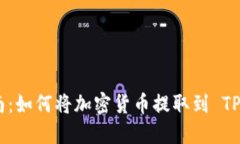 详细指南：如何将加密货