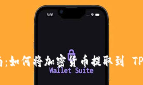 详细指南：如何将加密货币提取到 TP Wallet
