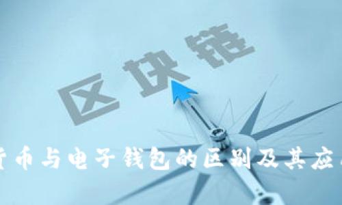 数字货币与电子钱包的区别及其应用分析