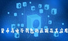 数字货币与电子钱包的区