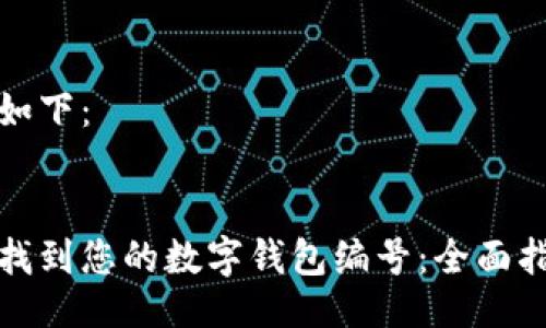 与关键词如下：


如何快速找到您的数字钱包编号：全面指南与技巧