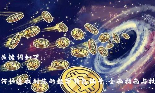 与关键词如下：


如何快速找到您的数字钱包编号：全面指南与技巧