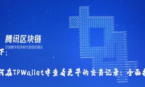 如下：

如何在TPWallet中查看更早的交易记录: 全面指南
