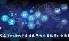 如下：如何在TPWallet中查看