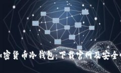 探索加密货币冷钱包：下