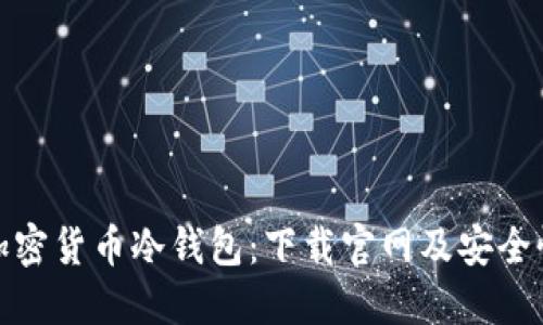 探索加密货币冷钱包：下载官网及安全性详解