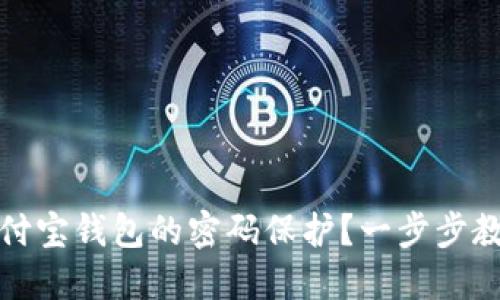 如何取消支付宝钱包的密码保护？一步步教你轻松操作