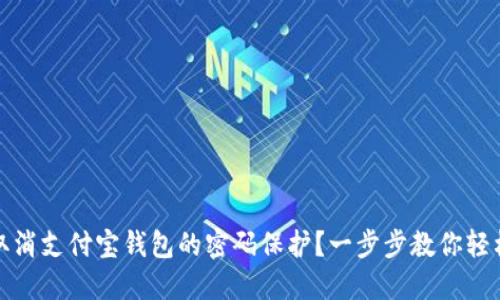 如何取消支付宝钱包的密码保护？一步步教你轻松操作