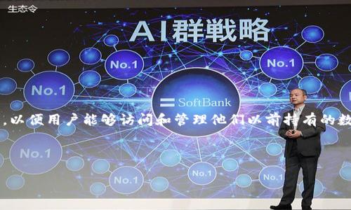 导入钱包是指将一个已经存在的数字货币钱包的私钥或助记词导入到一个新的钱包应用程序中，以便用户能够访问和管理他们以前持有的数字货币。这个过程通常适用于那些更换钱包应用或者希望在不同设备上使用同一个钱包的用户。

下面是关于
