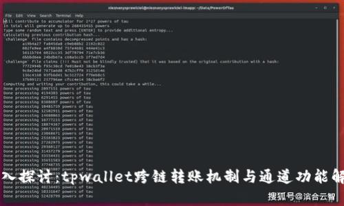 深入探讨：tpwallet跨链转账机制与通道功能解析
