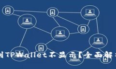 为什么提币到TPWallet不显示