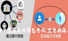 区块链如何恢复丢失的钱