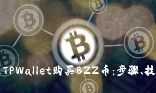 详解如何通过TPWallet购买BZZ币：步骤、技巧和注意事项