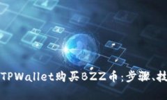 详解如何通过TPWallet购买