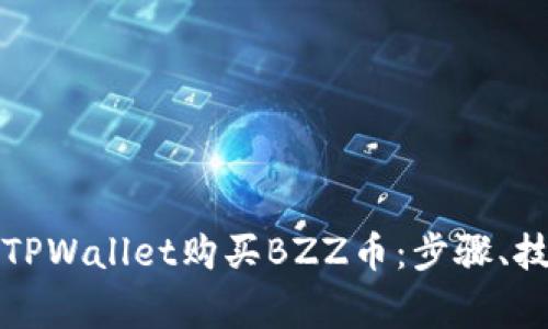 详解如何通过TPWallet购买BZZ币：步骤、技巧和注意事项