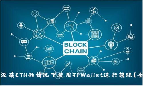 如何在没有ETH的情况下使用TPWallet进行转账？全面指南