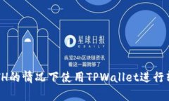 如何在没有ETH的情况下使