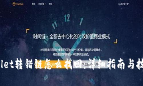  tpwallet转错链怎么找回：详细指南与技巧分享