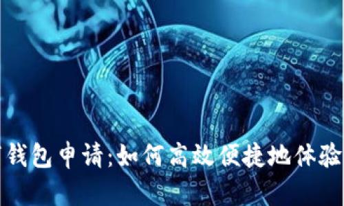 杭州亚运数字钱包申请：如何高效便捷地体验数字支付时代