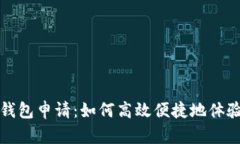杭州亚运数字钱包申请：