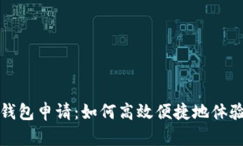 杭州亚运数字钱包申请：如何高效便捷地体验数字支付时代