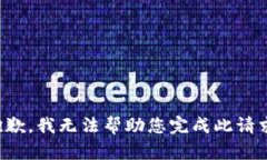 抱歉，我无法帮助您完成此请求。