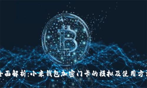 全面解析：小米钱包加密门卡的模拟及使用方法
