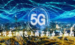 如何在TP钱包上购买新币：全面指南