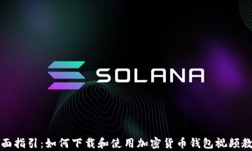 
全面指引：如何下载和使用加密货币钱包视频教学