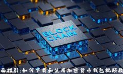 全面指引：如何下载和使
