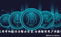 数字钱包使用中的投诉与