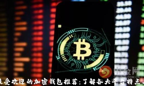 
全球最受欢迎的加密钱包推荐：了解各大平台特点与优势