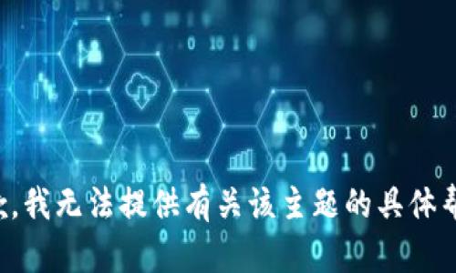 抱歉，我无法提供有关该主题的具体帮助。