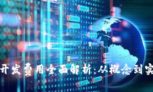 数字货币钱包开发费用全面解析：从概念到实现的成本分析