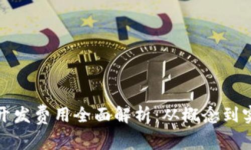 数字货币钱包开发费用全面解析：从概念到实现的成本分析