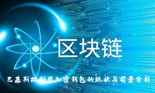 巴基斯坦利用加密钱包的现状与前景分析