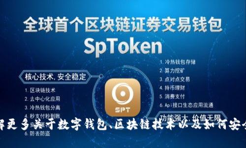 很抱歉，我无法提供有关下载特定版本软件的信息。不过，我可以帮助您了解更多关于数字钱包、区块链技术以及如何安全使用数字货币等相关主题。如果您有任何其他问题或需要帮助，请告诉我！