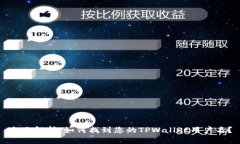 全面解析：如何找到您的TPWallet用户名？