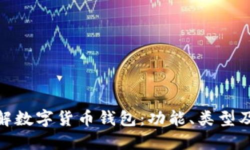 : 深入了解数字货币钱包：功能、类型及安全策略