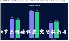 掌握tpwallet节点链接设置：完整指南与常见问题解
