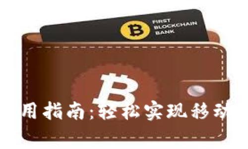 常州数字钱包使用指南：轻松实现移动支付与生活便利