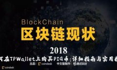 如何在TPWallet上购买PIG币：详细指南与实用技巧