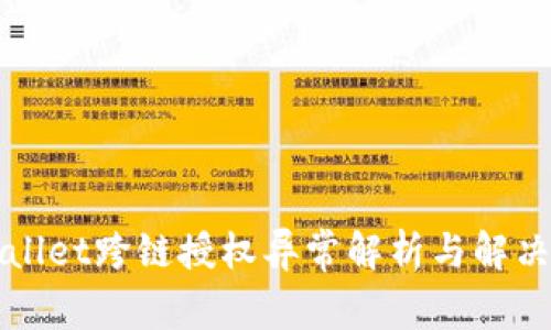 TPWallet跨链授权异常解析与解决方案