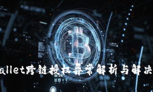TPWallet跨链授权异常解析与解决方案